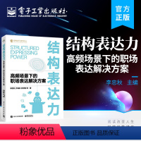 [正版] 结构表达力:高频场景下的职场表达解决方案 李忠秋 结构思考力系列丛书 职场沟通