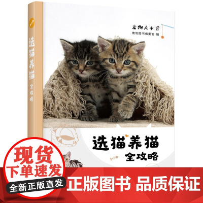 选猫养猫全攻略 正版书籍