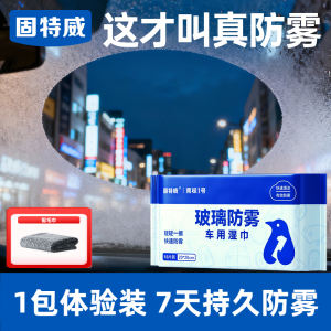 固特威防起雾清洁湿巾汽车防雾剂汽车玻璃头盔镜片防雾去雾湿巾清洁剂
