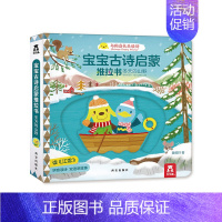 宝宝古诗启蒙推拉书 冬天的山野 [正版]冬天的山野 宝宝古诗启蒙推拉书 0-1-3岁宝宝双语阅读幼儿英语启蒙早教故事书