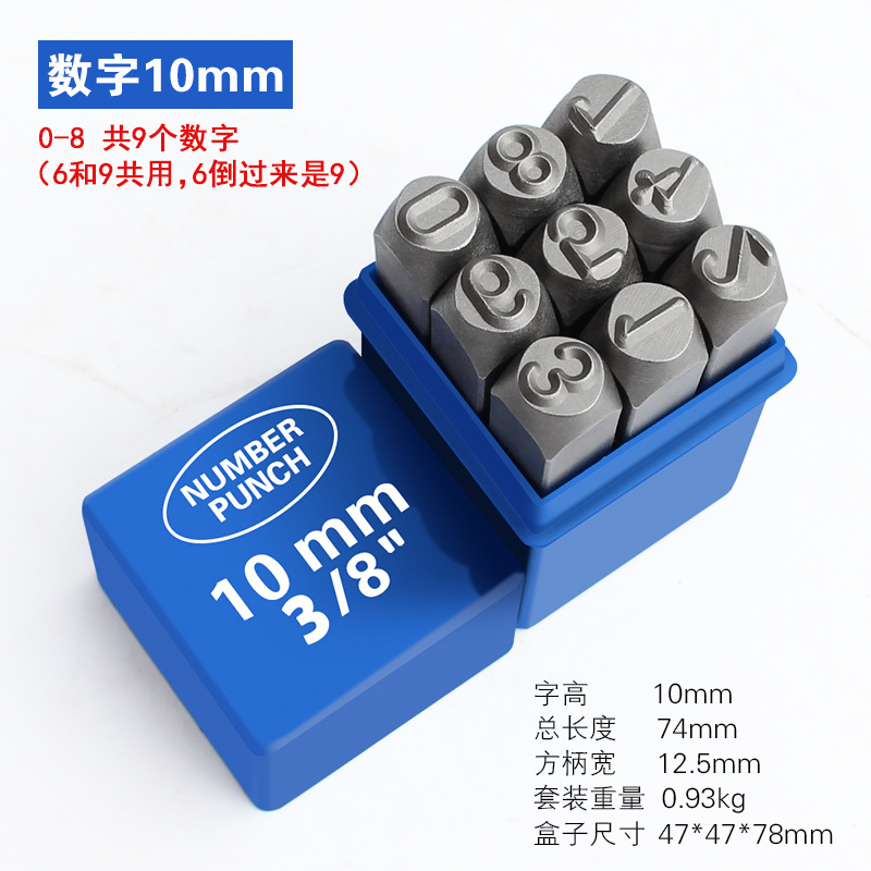 钢字码 钢号码 钢印 数字10mm套