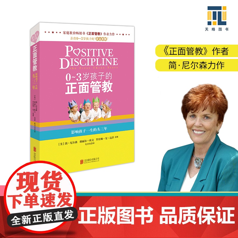0-3岁孩子的正面管教 正版 简尼尔森 亲子育儿百科书籍父母必读 家庭教育孩子儿童心理学家教 养育男孩女孩的成长从出生到