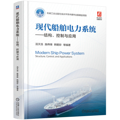 正版新书]现代船舶电力系统——结构、控制与应用汤天浩 施伟锋