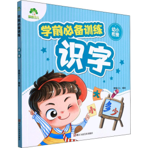 醉染图书学前训练 识字9787534066368