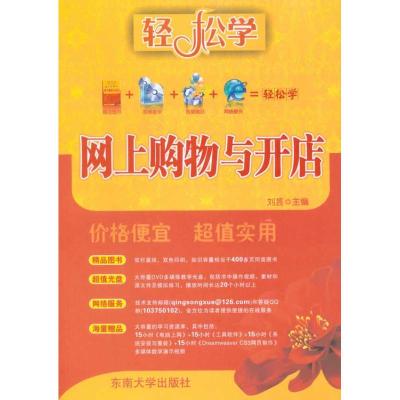 [M]网上购物与开店-9787564121778