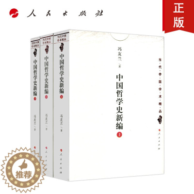 [醉染正版]人民社直发 中国哲学史新编(上中下) 冯友兰 著 人民出版社