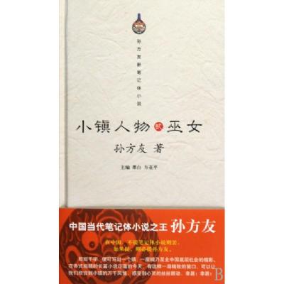 正版新书]小镇人物(2巫女孙方友新笔记体小说)(精)墨白//方亚平9
