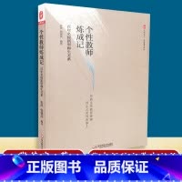 [正版] 个性教师炼成记 百年名校新型师生关系 雷玲主编 华东师范大学出版社 9787567549272