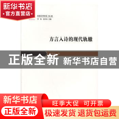 正版 方言入诗的现代轨辙 颜同林著 花城出版社 9787536088290 书
