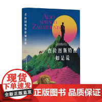 查拉图斯特拉如是说 弗里德里希·威廉·尼采 著 哲学