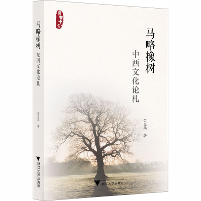 [M]马略橡树 中西文化论札 金文兵 著 -9787308200219