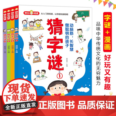 猜字谜 彩色漫画版 全书近570个谜语,多种猜谜形式,详尽的例子解析,迅速掌握猜谜诀窍
