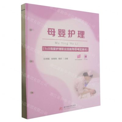 [N]母婴护理(1+X母婴护理职业技能等级考证用书)-9787568094627