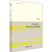 醉染图书中国文体论:原初生成与现代嬗变9787301312063
