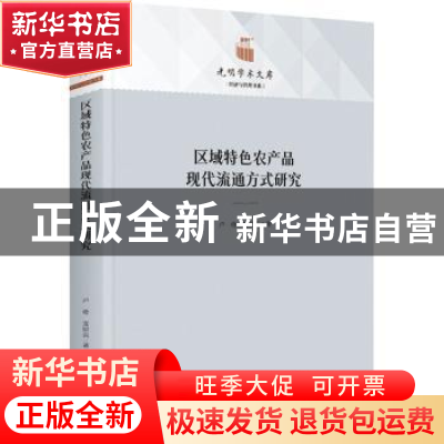 正版 区域特色农产品现代流通方式研究 卢奇//支培元 光明日报出