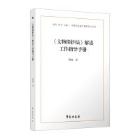 [N]文物保护法解读工作指导手册/中国文化遗产保护北斗丛书-9787507765069