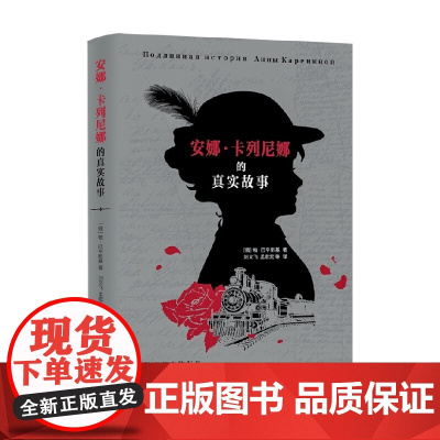 安娜 卡列尼娜的真实故事 帕维尔·巴辛斯基 著 文学