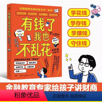 [抖音同款]有钱了我也不乱花 [正版]有钱了我也不乱花 给孩子讲财商 8-12岁经济学入门知识读物幼儿理财培养课少儿故事