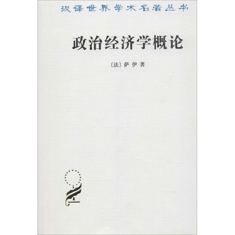 音像政治经济学概论/汉译世界学术名著丛书萨伊