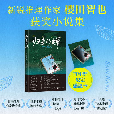 正版新书]归来的蝉(日)樱田智也 著 著 (日)樱田智也 著 编