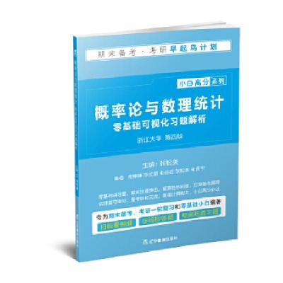 正版新书]《概率论与数理统计》零基础可视化习题解析[中国]张松