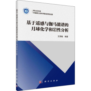 醉染图书基于遥感与伽马能谱的月球化学和岩分析9787030628688