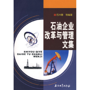 正版新书]石油企业改革与管理文集石兴春9787502160784
