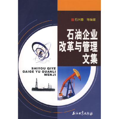 正版新书]石油企业改革与管理文集石兴春9787502160784