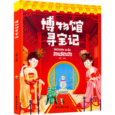 [M]博物馆寻宝记 王露 编 -9787518350360