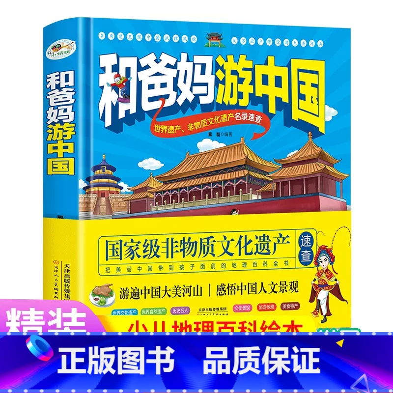 和爸妈游中国地理 [正版]和爸妈游中国地理启蒙书地理百科全书趣味科普历史名人传记各地特产世界文化遗产带着孩子游中国 硬壳