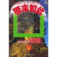 正版新书]千姿万态的动物——科学原来如此丛书施新泉9787543925