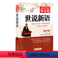 [正版]无障碍阅读学生版 世说新语 修订版 程帆 书 北京教育出版社 青少年文学阅读名著世说新语(无障碍阅读学生版)