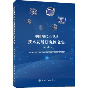 醉染图书中国现代小卫星技术发展研究集.2015年9787515910536