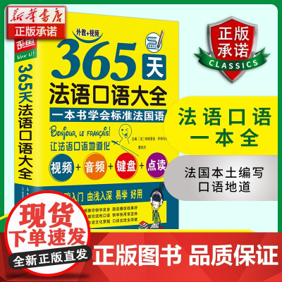 365天法语口语大全