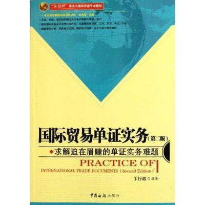 正版新书]国际贸易单证实务(2版)丁行政9787801658555