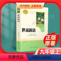 [正版]世说新语书原版原著完整版文言文刘义庆人教版九年级上册课外阅读书籍必读世界名著人民教育出版社初中生七年级必读课外