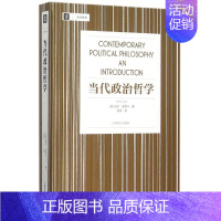 [正版]当代政治哲学 威尔金里卡大学译丛刘莘刘擎教授帮你理解自由主义及其批判者相关内容正义论平等自由 上海译文出版社