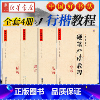 中国好字帖 硬笔行楷教程共4册 [正版]中国好字帖任选 楷体正楷硬笔书法练字帖成人中小学生速成楷书钢笔字根部首结构 初学
