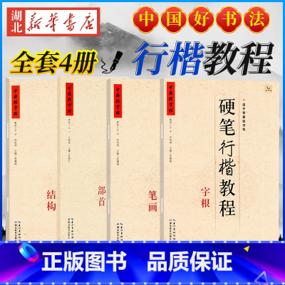 中国好字帖 硬笔行楷教程共4册 [正版]中国好字帖任选 楷体正楷硬笔书法练字帖成人中小学生速成楷书钢笔字根部首结构 初学