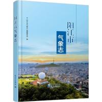 正版新书]阳江市气象志《阳江市气象志》编纂委员会978750296742