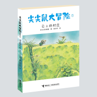 音像尖尖鼠大冒险(7云上的村庄)岩村和朗