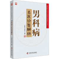 音像男科病名医验案解析许彦来 谢文英