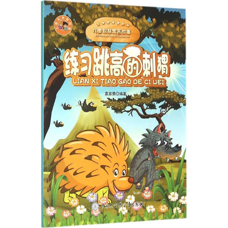 正版新书]儿童未来智慧星?练习跳高的刺猬袁家勇9787500096689