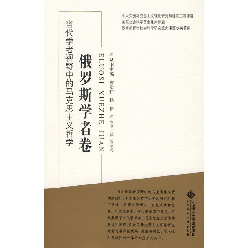正版新书]当代学者视野中的马克思主义哲学:俄罗斯学者卷袁贵仁