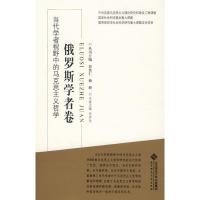 正版新书]当代学者视野中的马克思主义哲学:俄罗斯学者卷袁贵仁