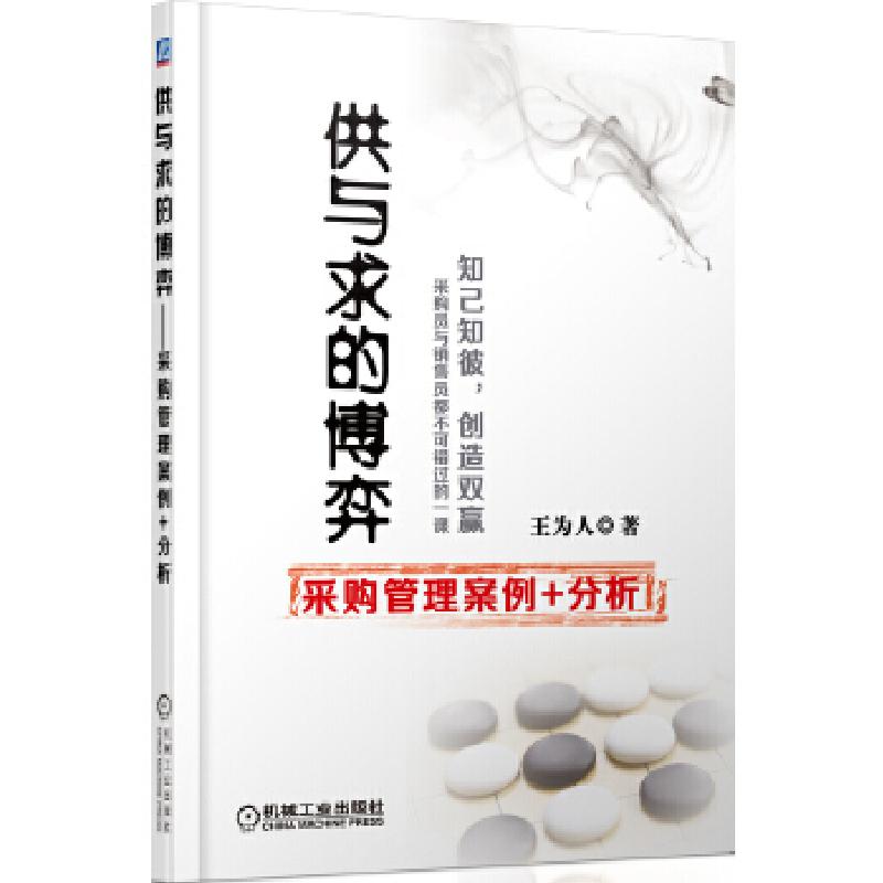 正版新书]供与求的博弈——采购管理案例+分析王为人97871114351