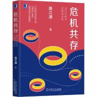 正版新书]危机共存 后红利时代的管理法则路江涌9787111664161