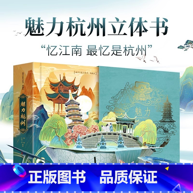 魅力杭州 [正版]杭州亚运会纪念立体书魅力杭州中国城市印象立体书亚运会纪念品手工制作传统文化逸观文化儿童旅行绘本文创旅游