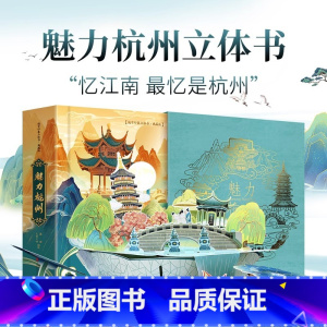魅力杭州 [正版]杭州亚运会纪念立体书魅力杭州中国城市印象立体书亚运会纪念品手工制作传统文化逸观文化儿童旅行绘本文创旅游