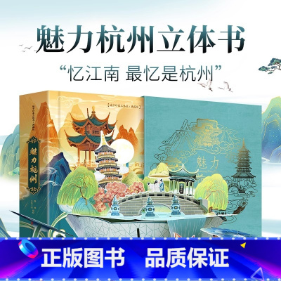 魅力杭州 [正版]杭州亚运会纪念立体书魅力杭州中国城市印象立体书亚运会纪念品手工制作传统文化逸观文化儿童旅行绘本文创旅游